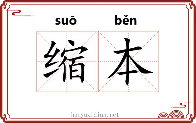 缩本 缩本