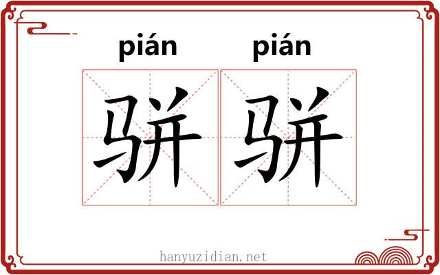 骈骈