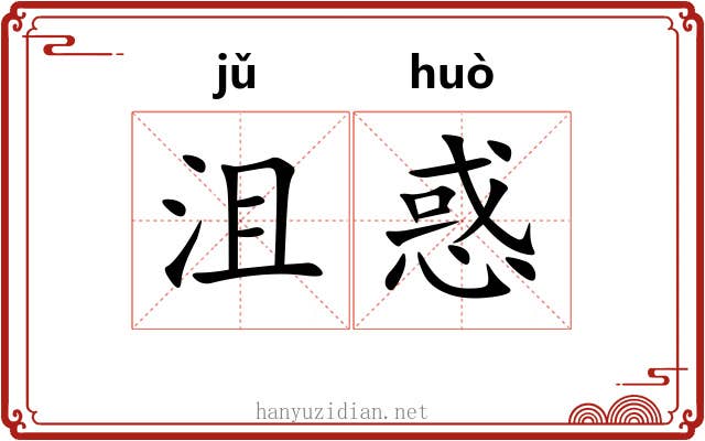 沮惑