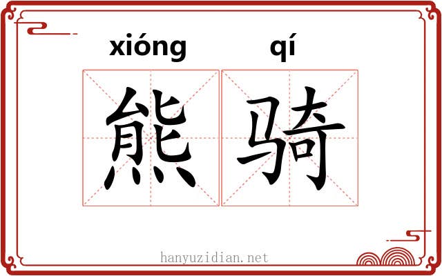 熊骑 熊骑