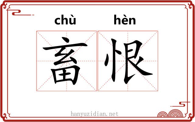 畜恨