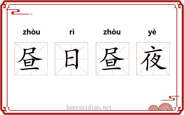 昼日昼夜 昼日昼夜