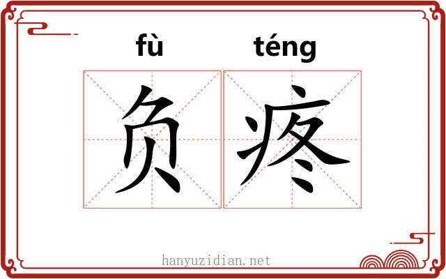 负疼 负疼