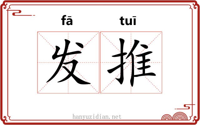 发推
