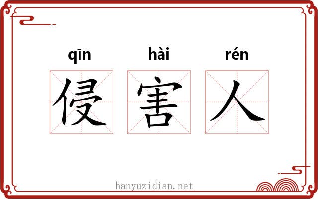 侵害人 侵害人