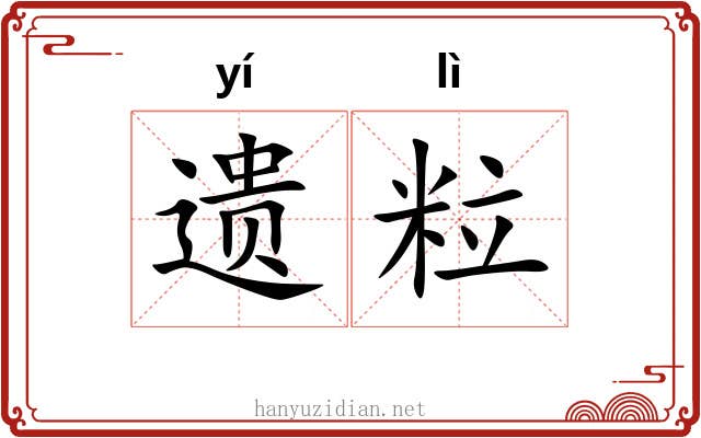 遗粒