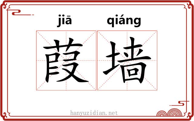 葭墙