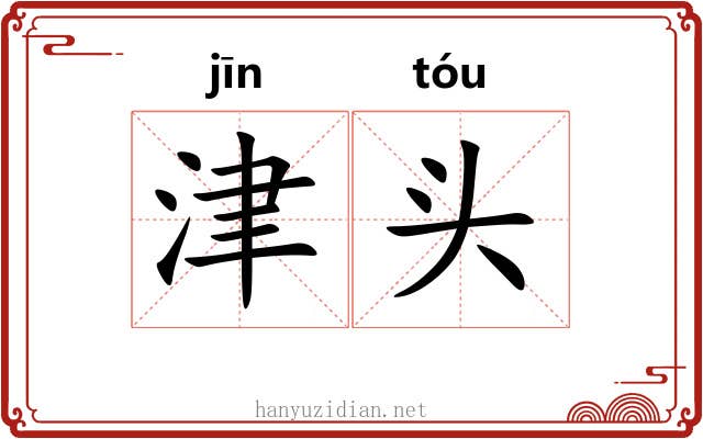 津头 津头