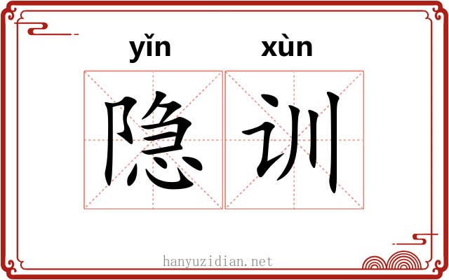 隐训