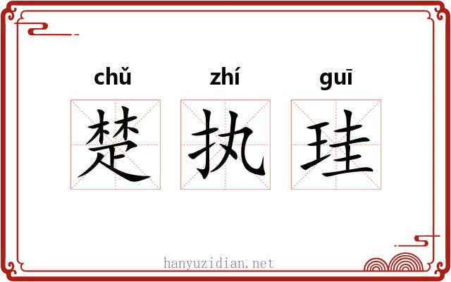 楚执珪