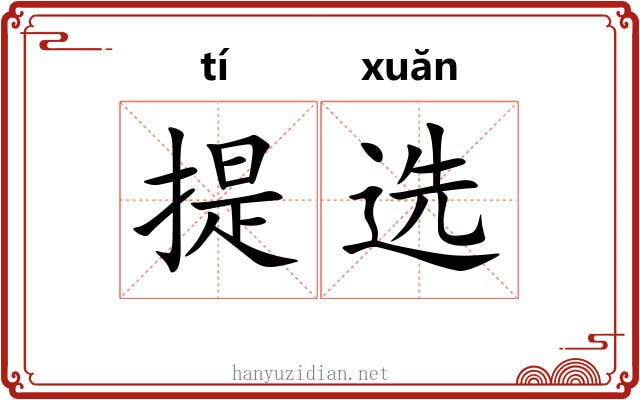 提选 提选