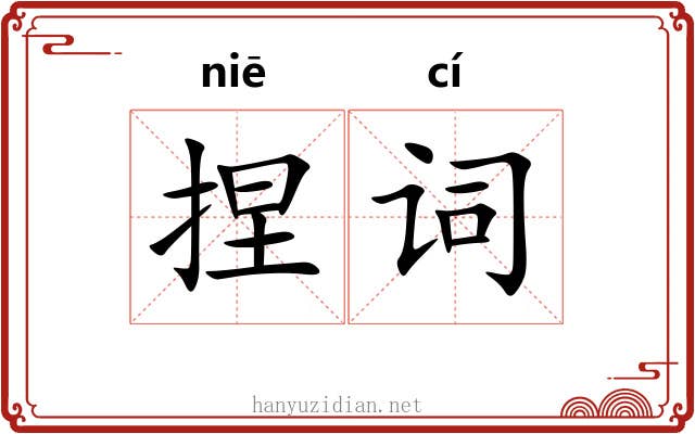 捏词