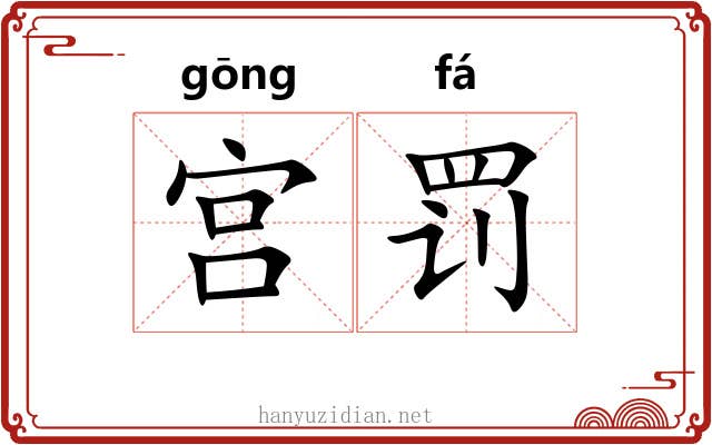 宫罚
