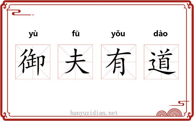 御夫有道 御夫有道