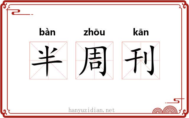 半周刊 半周刊