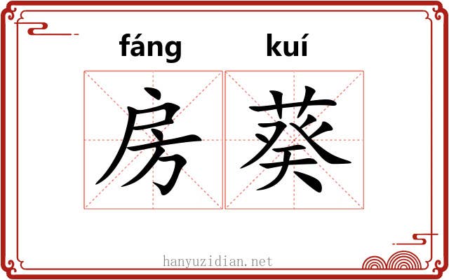 房葵 房葵