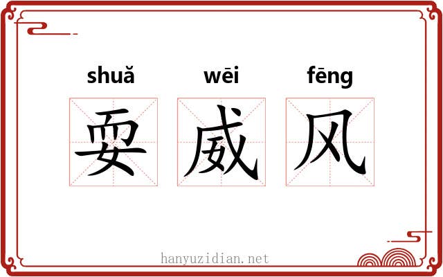 耍威风 耍威风