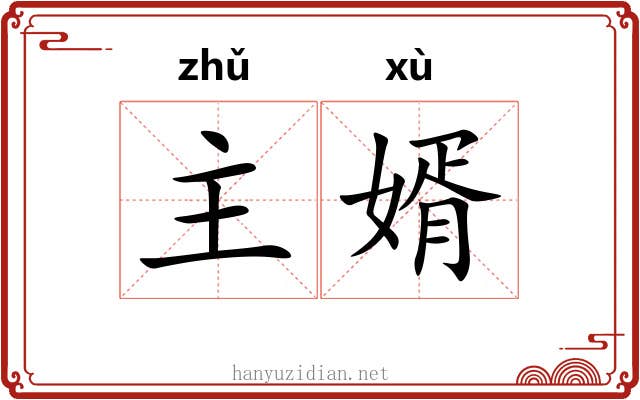 主婿