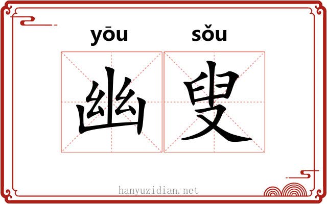 幽叟