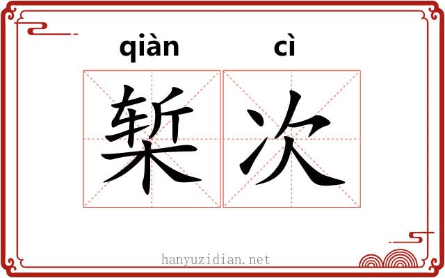 椠次