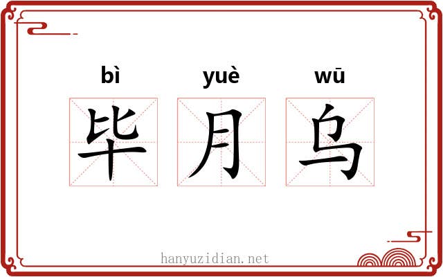 毕月乌 毕月乌
