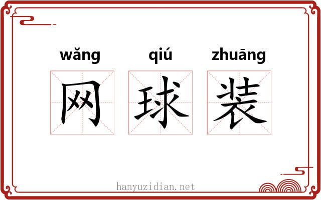 网球装 网球装