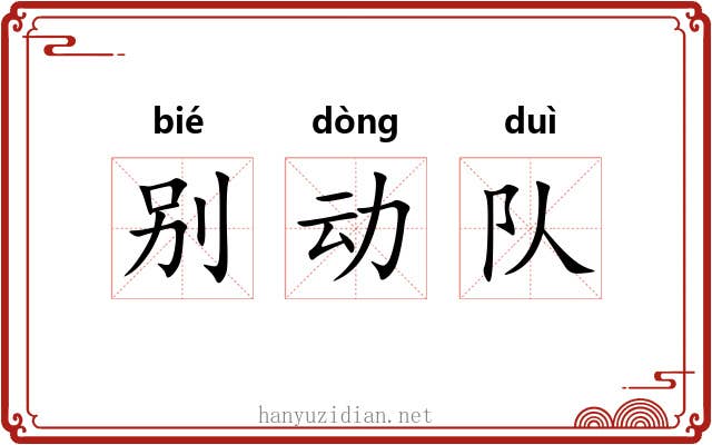别动队 别动队