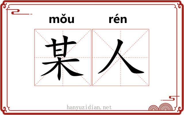 某人 某人