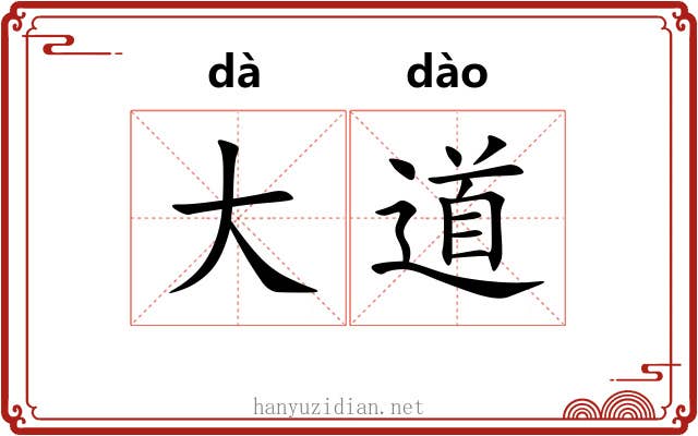 大道 大道