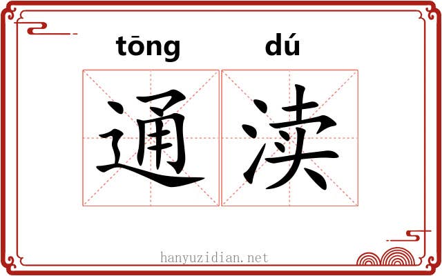 通渎 通渎