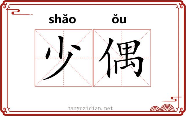 少偶 少偶