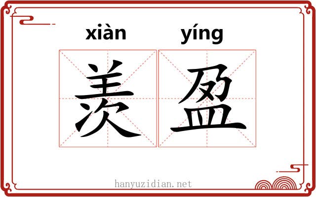 羡盈