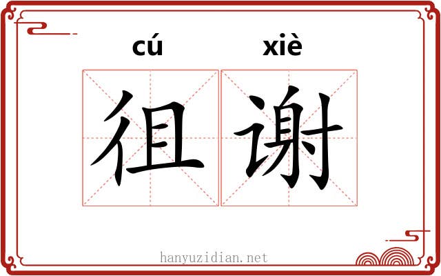 徂谢