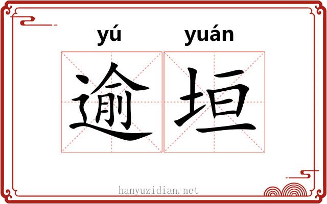 逾垣 逾垣
