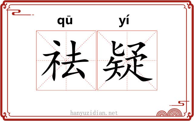 祛疑 祛疑