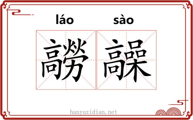 髝髞