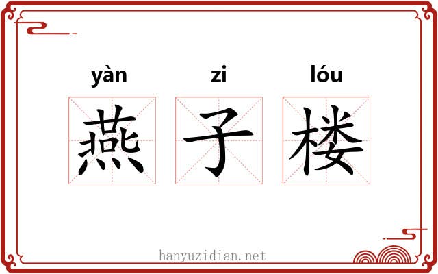 燕子楼