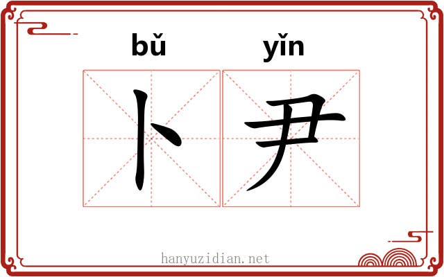 卜尹