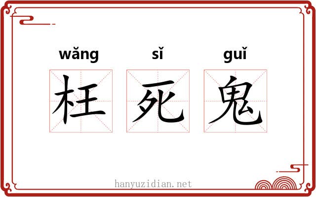 枉死鬼 枉死鬼