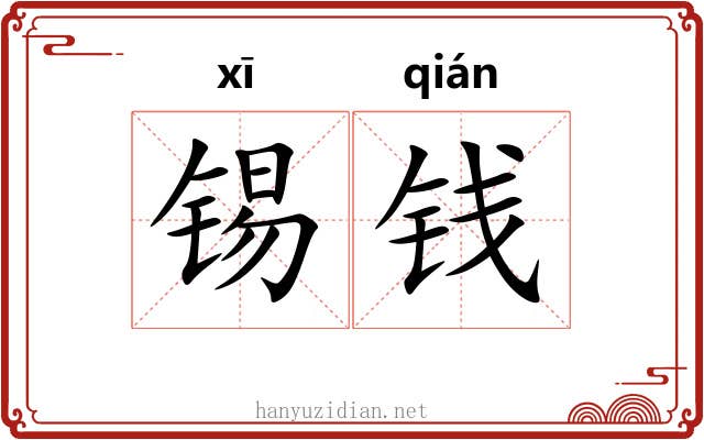锡钱