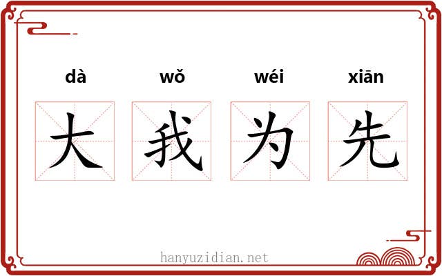 大我为先