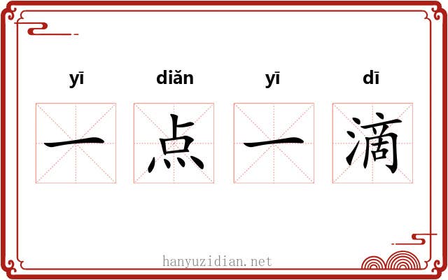 一点一滴 一点一滴