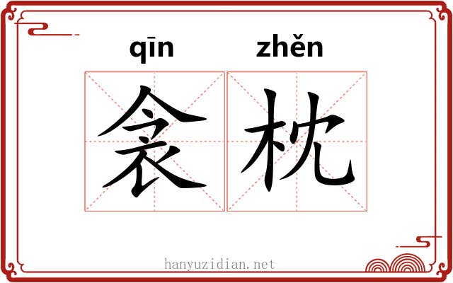 衾枕