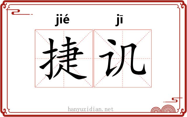 捷讥 捷讥