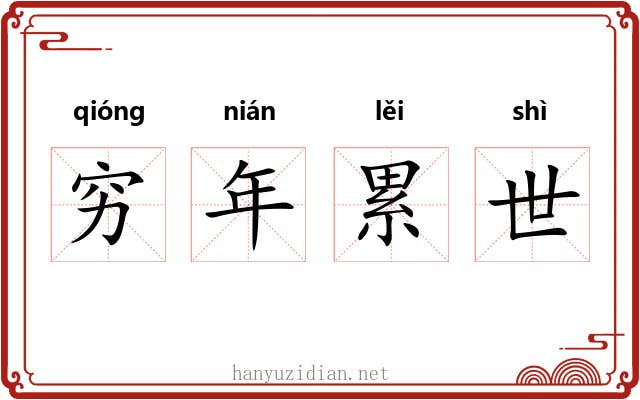 穷年累世 穷年累世