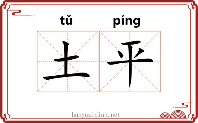 土平 土平