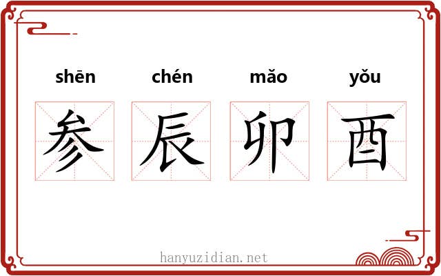 参辰卯酉 参辰卯酉
