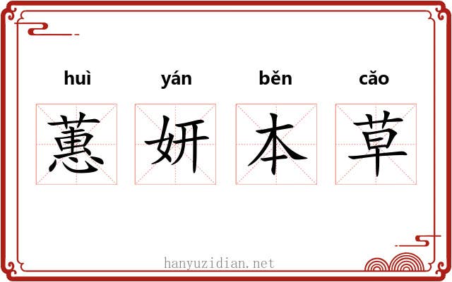 蕙妍本草