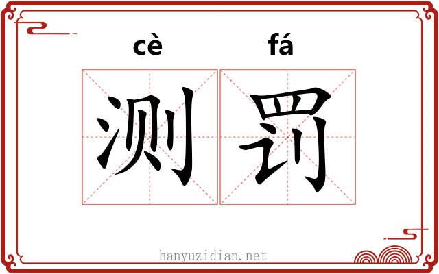 测罚