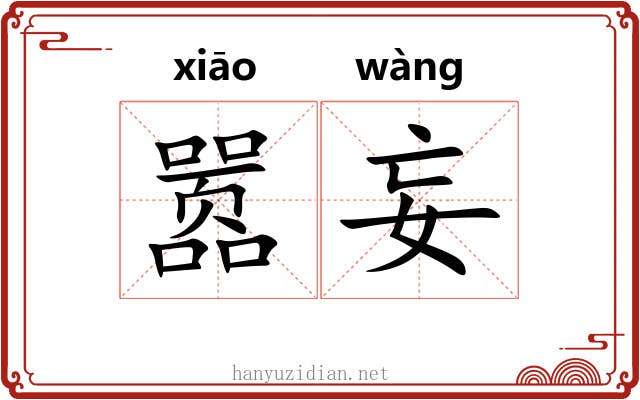 嚣妄